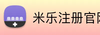 米乐注册官网 Logo